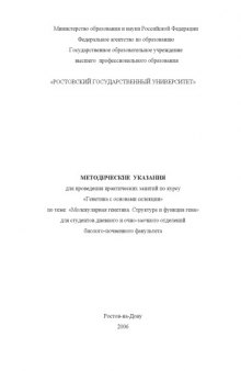 Молекулярная генетика. Структура и функция гена: Методические указания для проведения практических занятий по курсу ''Генетика с основами селекции''