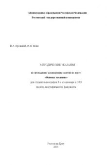 Методические указания по проведению семинарских занятий по курсу ''Основы экологии'' для студентов-географов 3 курса стационара и ОЗО геолого-географического факультета