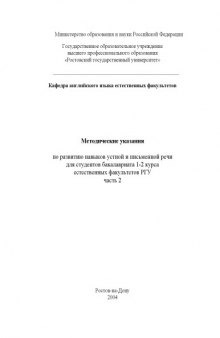 Методические указания по развитию навыков устной и письменной речи для студентов бакалавриата 1-2 курса естественных факультетов РГУ. Часть 2