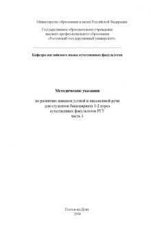 Методические указания по развитию навыков устной и письменной речидля студентов бакалавриата 1-2 курса естественных факультетов РГУ. Часть 1