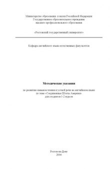 Методические указания по развитию навыков чтения и устной речи на английском языке по теме ''Соединенные Штаты Америки'' для студентов 1-2 курсов