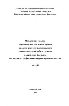 Методические указания по развитию навыков чтения, перевода и ведения дискуссии по специальности для самостоятельной работы студентов юридического факультета (на материалах профессионально-ориентированных текстов). Часть II