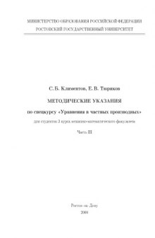 Методические указания по спецкурсу ''Уравнения в частных производных'' для студентов 3 курса механико-математического факультета. Часть III