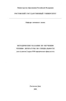 Методические указания по чтению литературы для студентов 2 курса ОЗО юридического факультета