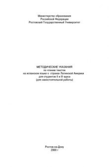 Методические указания по чтению текстов на испанском языке о странах Латинской Америки для студентов II и III курcа (для самостоятельной работы )