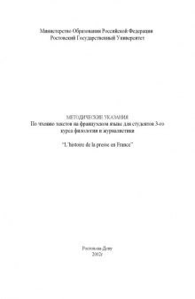 Методические указания по чтению текстов на французском языке для студентов 3-го курса филологии и журналистики ''L'histoire de la presse en France''