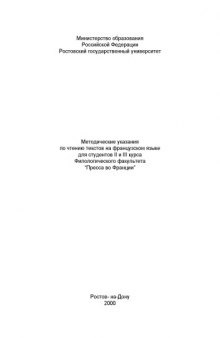 Методические указания по чтению текстов на французском языке для студентов II и III курса филологического факультета ''Пресса во Франции''