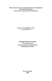 Методические указания по чтению текстов социокультурной направленности на французском языке