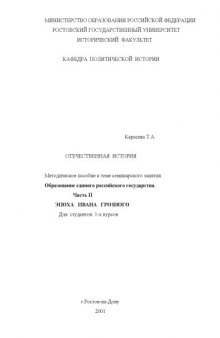 Методическое пособие для студентов 1-х курсов к теме семинарского занятия: Образование единого российского государства. Часть II.  Эпоха Ивана Грозного