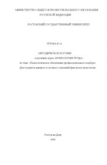 Методическое пособие к изучению курса ''Психология труда'' по теме: ''Психологическое обеспечение профессионального подбора'' для студентов дневного и заочного отделений факультета психологии