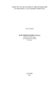 Из истории Испании (V-XIX вв.): Учебное пособие к курсу