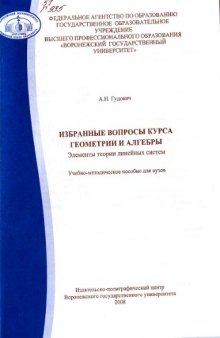 Избранные вопросы курса геометрии и алгебры. Элементы теории линейных систем: Учебно-методическое пособие для вузов