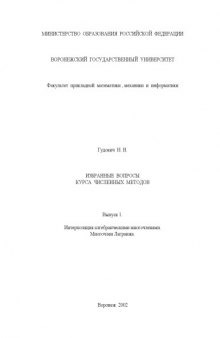 Избранные вопросы курса численных методов. Выпуск 1. Интерполяция алгебраическими многочленами. Многочлен Лагранжа