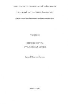 Избранные вопросы курса численных методов. Выпуск 2. Многочлен Ньютона