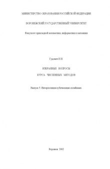 Избранные вопросы курса численных методов. Выпуск 3. Интерполяция кубическими сплайнами