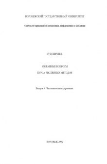 Избранные вопросы курса численных методов. Выпуск 4. Численное интегрирование