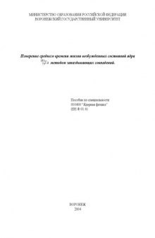 Измерение среднего времени жизни возбужденных состояний ядра Ta методом запаздывающих совпадений: Учебно-методическое пособие