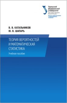 Теория вероятностей и математическая статистика. Учебное пособие . – 2-е изд., перераб.