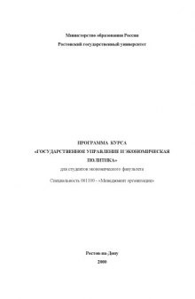 Программа курса ''Государственное управление и экономическая политика'' для студентов экономического факультета. Специальность 061100 - ''Менеджмент организации''