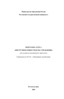 Программа курса ''Инструментарные средства управления'' для студентов экономического факультета. Специальность 061100 - ''Менеджмент организации''