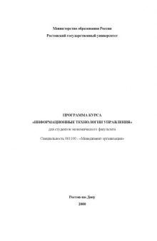 Программа курса ''Информационные технологии управления'' для студентов экономического факультета. Специальность 061100 - ''Менеджмент организации''