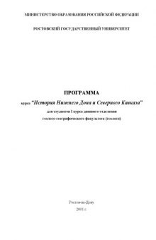 Программа курса ''История Нижнего Дона и Северного Кавказа'' для студентов I курса дневного отделения геолого-географического факультета