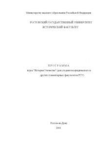 Программа курса ''История Отечества'' (для студентов юридического и других гуманитарных факультетов РГУ)