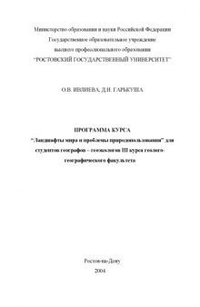 Программа курса ''Ландшафты мира и проблемы природопользования'' для студентов географов-геоэкологов III курса геолого-географического факультета