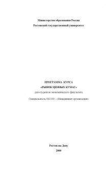 Программа курса ''Рынок ценных бумаг'' для студентов экономического факультета. Специальность 061100 - ''Менеджмент организации''