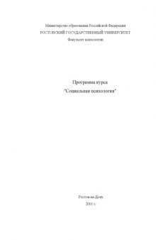 Программа курса ''Социальная психология''