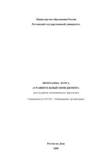 Программа курса ''Сравнительный менеджмент'' для студентов экономического факультета. Специальность 061100 - ''Менеджмент организации''