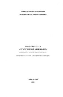 Программа курса ''Стратегический менеджмент'' для студентов экономического факультета. Специальность 061100 - ''Менеджмент организации''