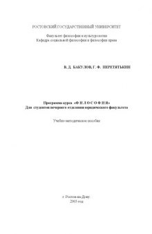 Программа курса ''Философия'' для студентов вечернего отделения юридического факультета