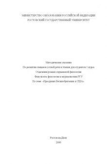 Праздники Великобритании и США. Методические указания по развитию навыков устной речи и чтения