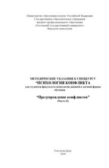 Предупреждение конфликтов (часть II). Методические указания к спецкурсу ''Психология конфликта'' для студентов факультета психологии