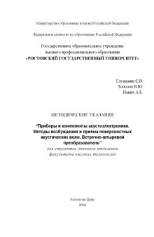 Приборы и компоненты акустоэлектроники. Методы возбуждения и приёма поверхностных акустических волн. Встречно-штыревой преобразователь: Методические указания