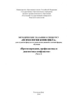 Прогнозирование, профилактика и диагностика конфликтов (Часть I). Методические указания к спецкурсу ''Психология конфликта'' для студентов факультета психологии дневной и заочной формы обучения