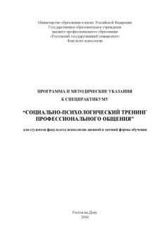 Программа и методические указания к спецпрактикуму ''Социально-психологический тренинг профессионального общения''