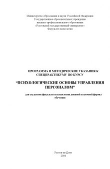 Программа и методические указания к спецпрактикуму по курсу ''Психологические основы управления персоналом''