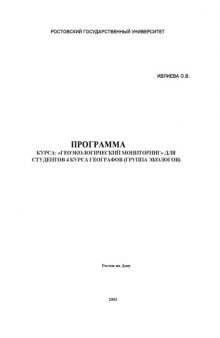 Программа курса ''Геоэкологический мониторинг'' для студентов 4 курса географов (группа экологов)