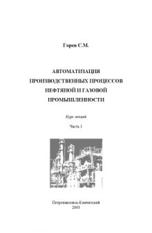 Автоматизация производственных процессов нефтяной и газовой промышленности: Курс лекций. Часть 1