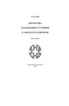 Автоматика холодильных установок и аппаратура контроля: Курс лекций