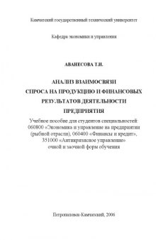 Анализ взаимосвязи спроса на продукцию и финансовых результатов деятельности предприятия: Учебное пособие