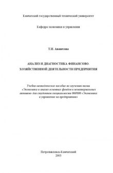 Анализ и диагностика финансово-хозяйственной деятельности предприятия: Учебно-методическое пособие