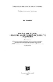 Анализ и диагностика финансово-хозяйственной деятельности предприятия: Учебное пособие