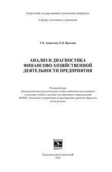 Анализ и диагностика финансово-хозяйственной деятельности предприятия: Учебное пособие