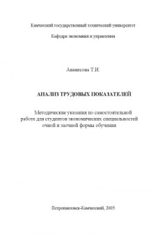 Анализ трудовых показателей: Методические указания по самостоятельной работе для студентов экономических специальностей