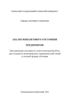 Анализ финансового состояния предприятия: Методические указания по самостоятельной работе для студентов экономических специальностей