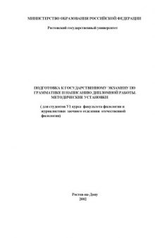 Подготовка к государственному экзамену по грамматике и написанию дипломной работы. Методические указания