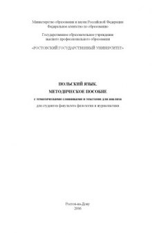 Польский язык: Методическое пособие с тематическими словниками и текстами для анализа